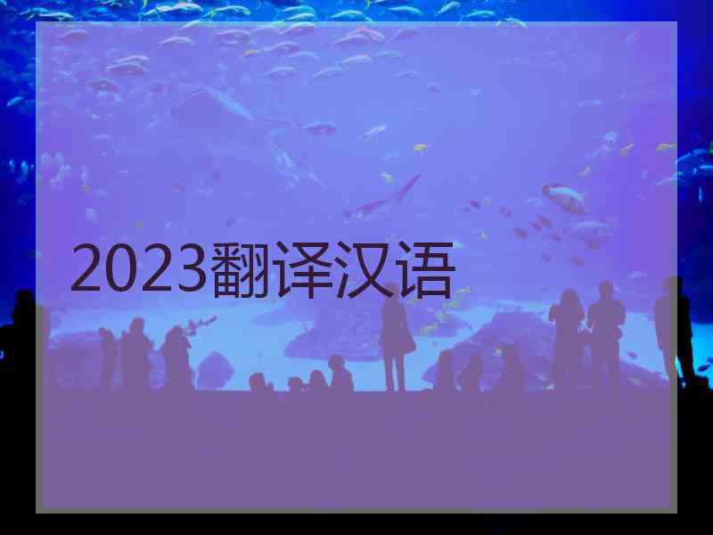 2023翻译汉语