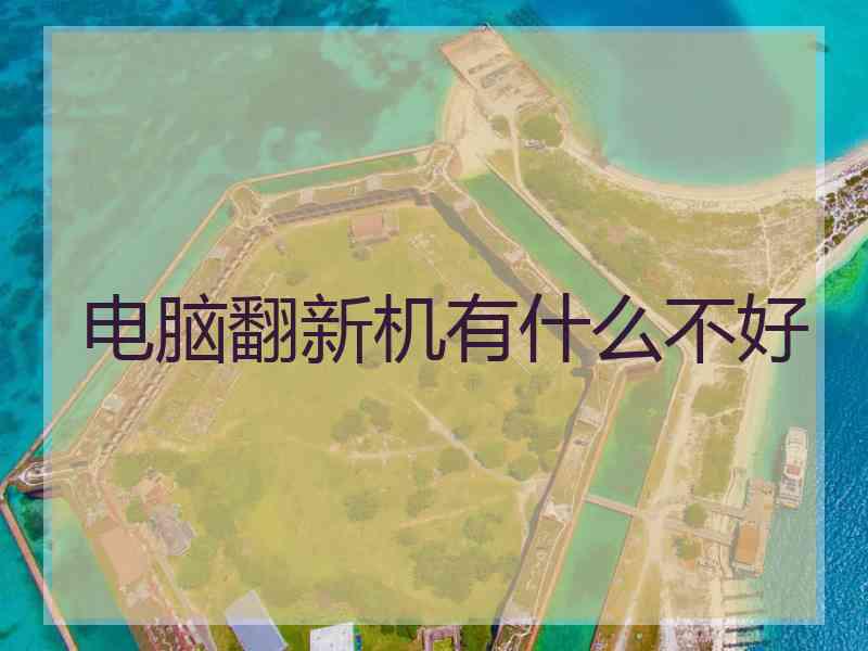 电脑翻新机有什么不好