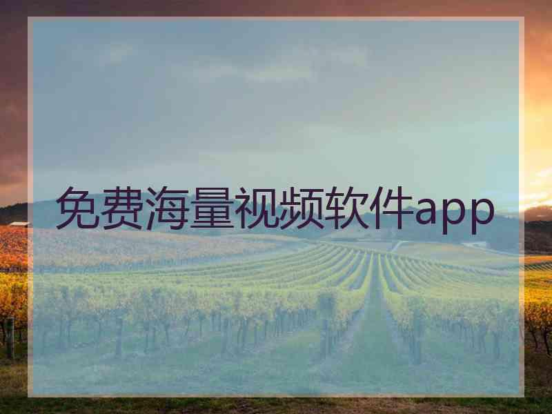 免费海量视频软件app