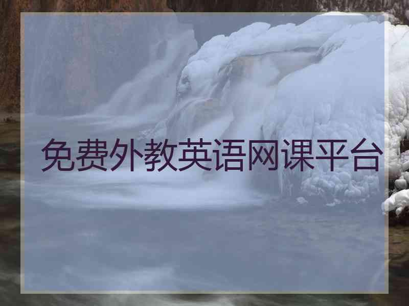 免费外教英语网课平台