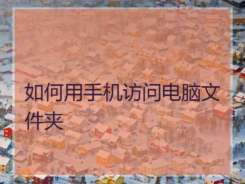 如何用手机访问电脑文件夹