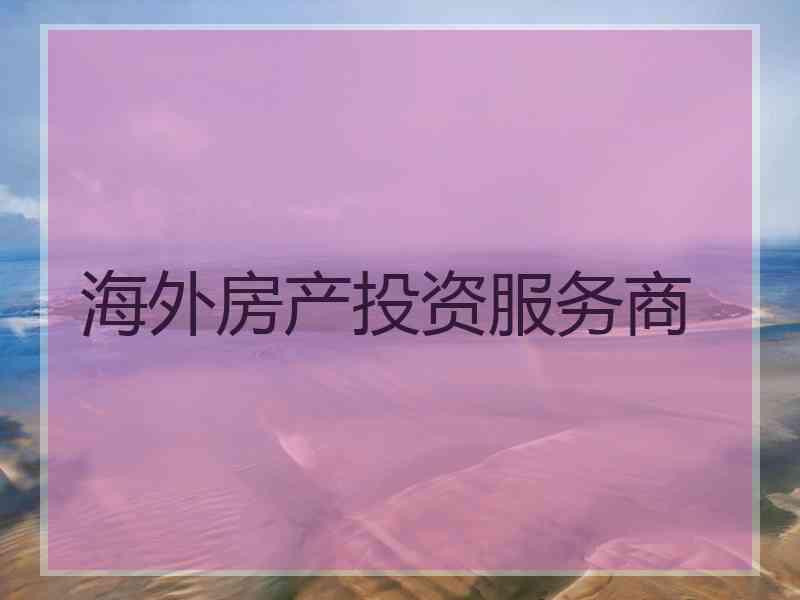 海外房产投资服务商