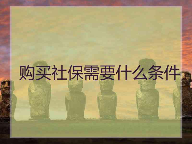购买社保需要什么条件