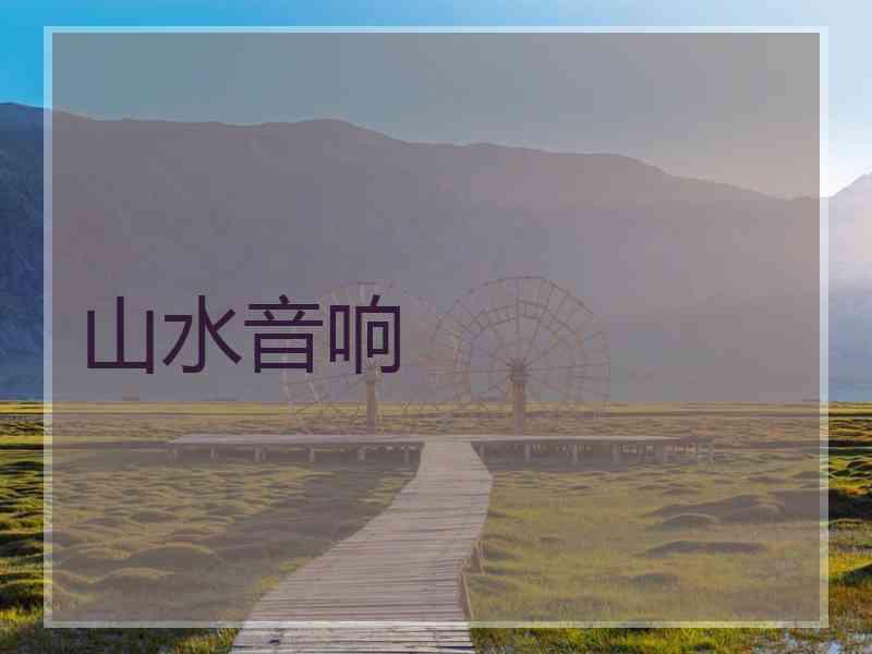 山水音响