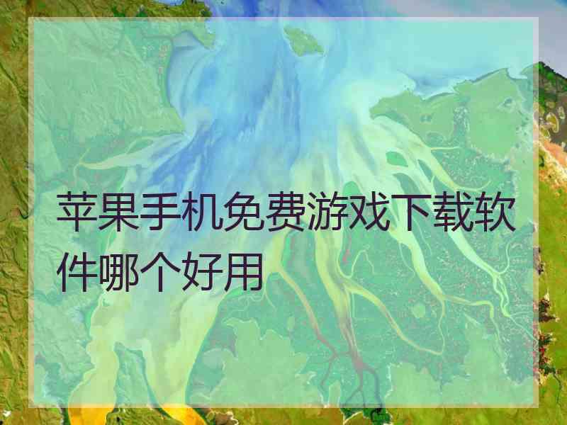 苹果手机免费游戏下载软件哪个好用