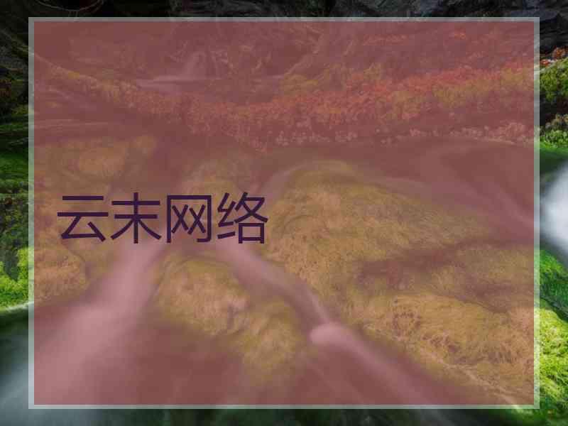 云末网络