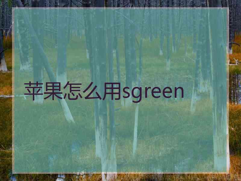 苹果怎么用sgreen
