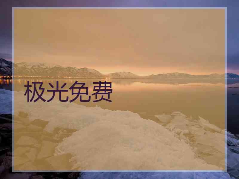 极光免费