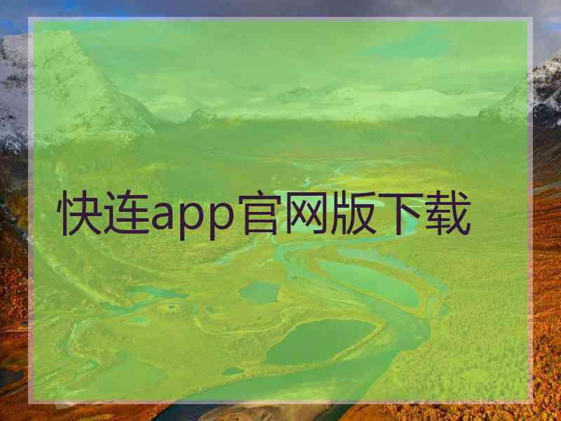 快连app官网版下载