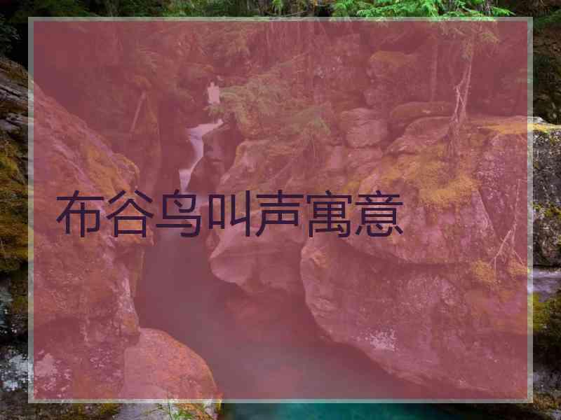 布谷鸟叫声寓意