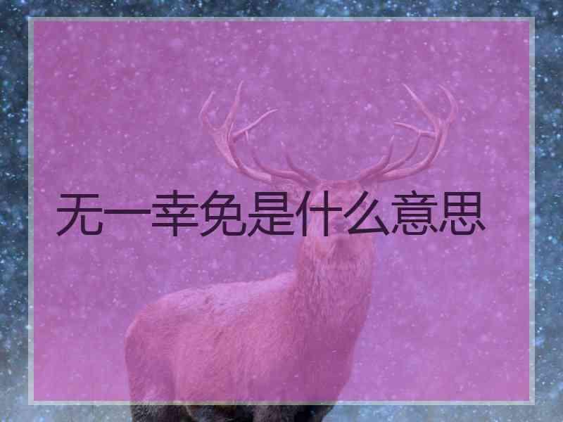无一幸免是什么意思