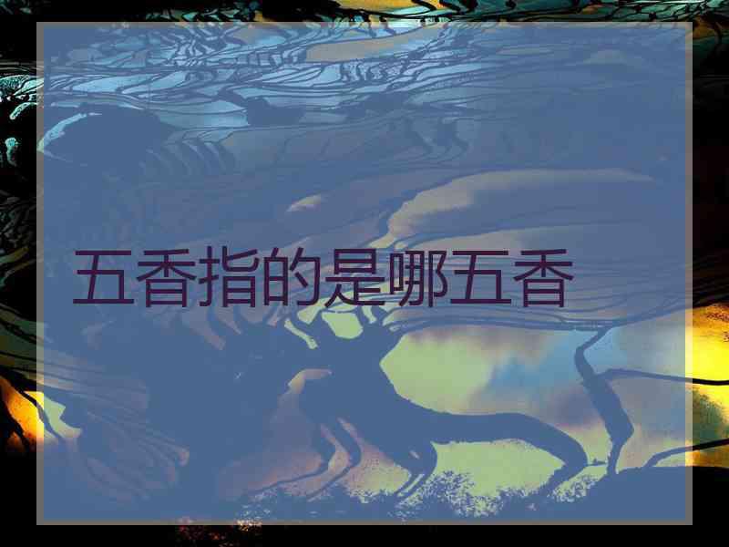 五香指的是哪五香