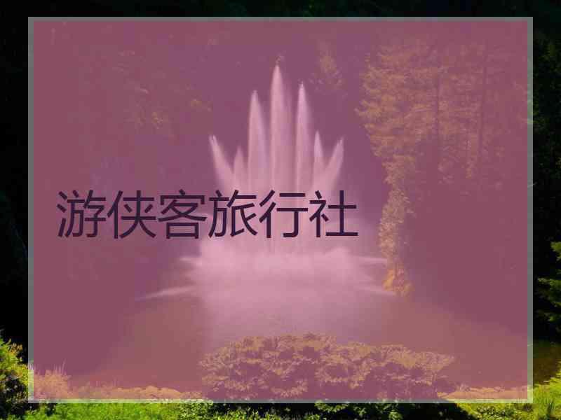 游侠客旅行社