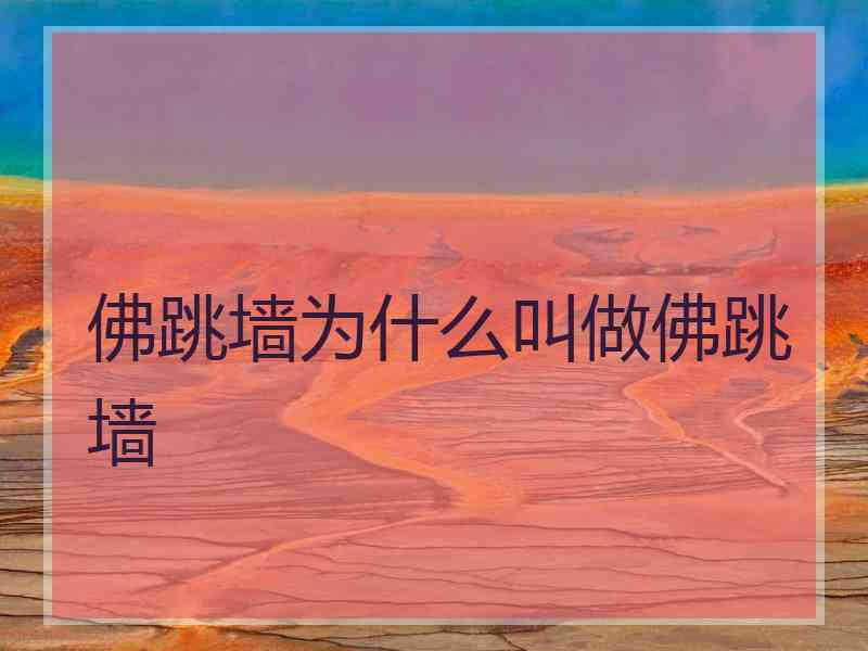 佛跳墙为什么叫做佛跳墙