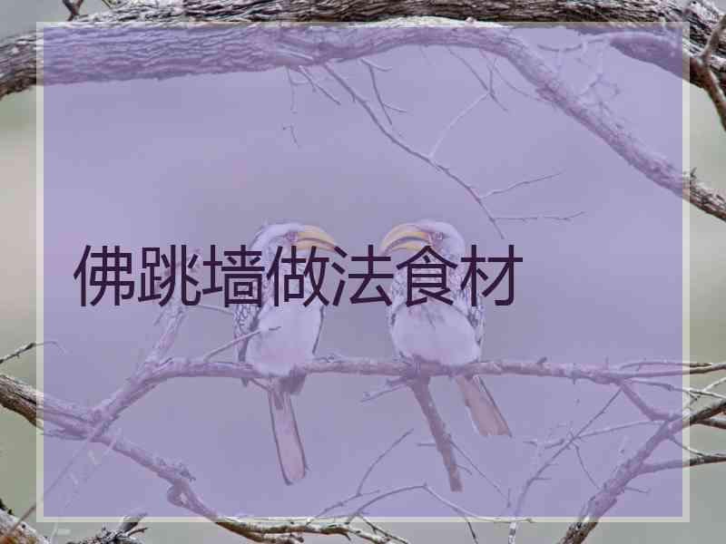 佛跳墙做法食材