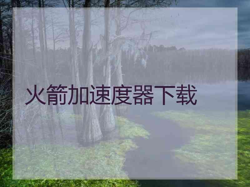 火箭加速度器下载