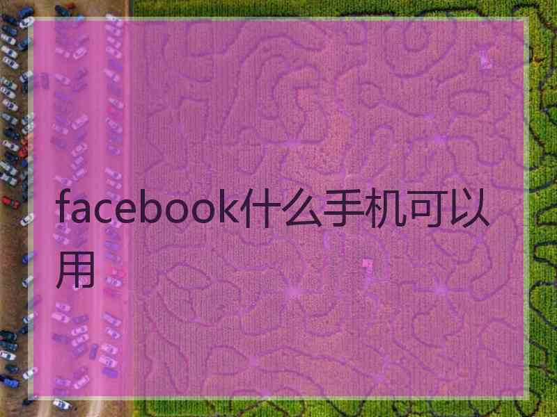 facebook什么手机可以用