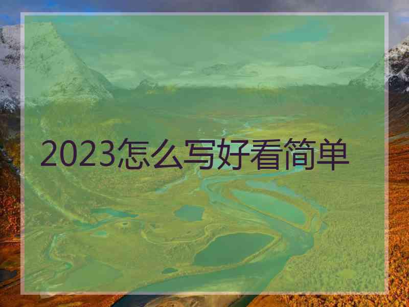 2023怎么写好看简单