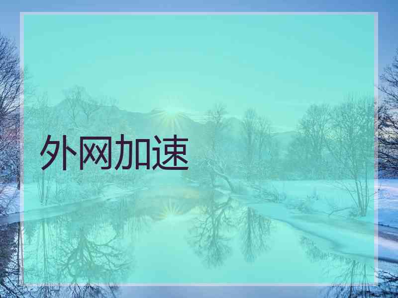外网加速
