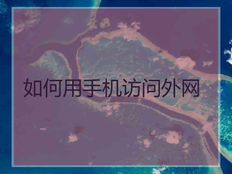 如何用手机访问外网