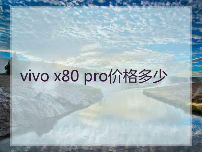 vivo x80 pro价格多少