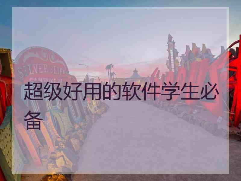 超级好用的软件学生必备