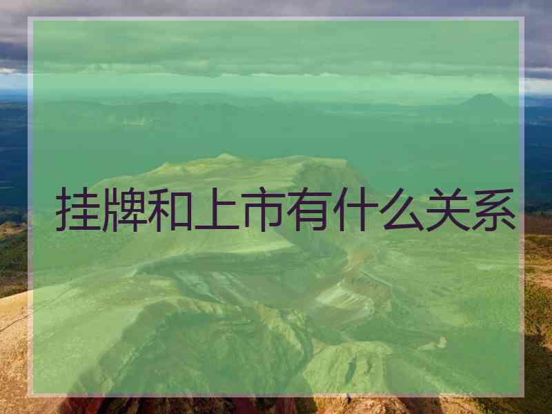 挂牌和上市有什么关系
