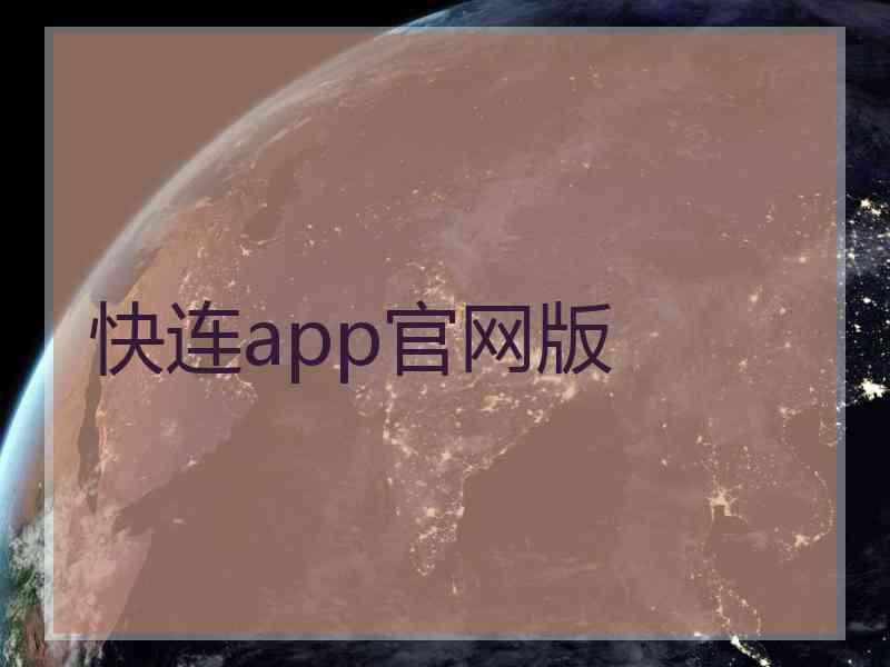 快连app官网版