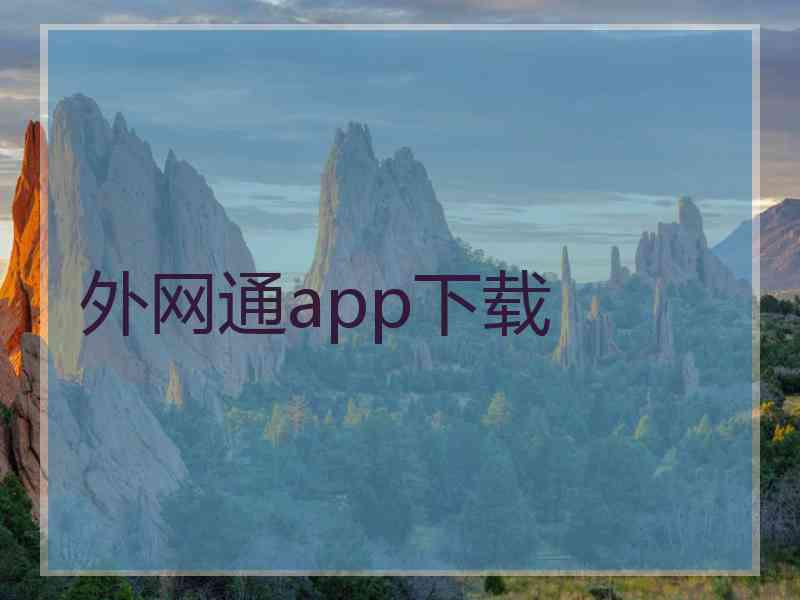 外网通app下载