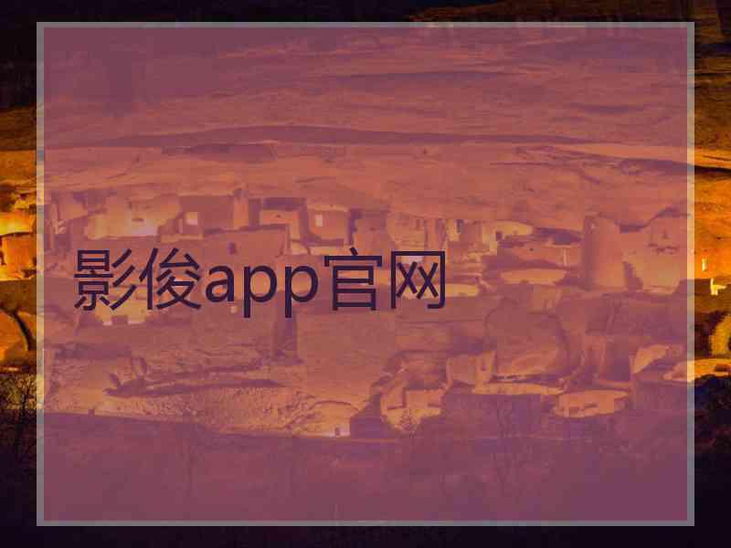 影俊app官网