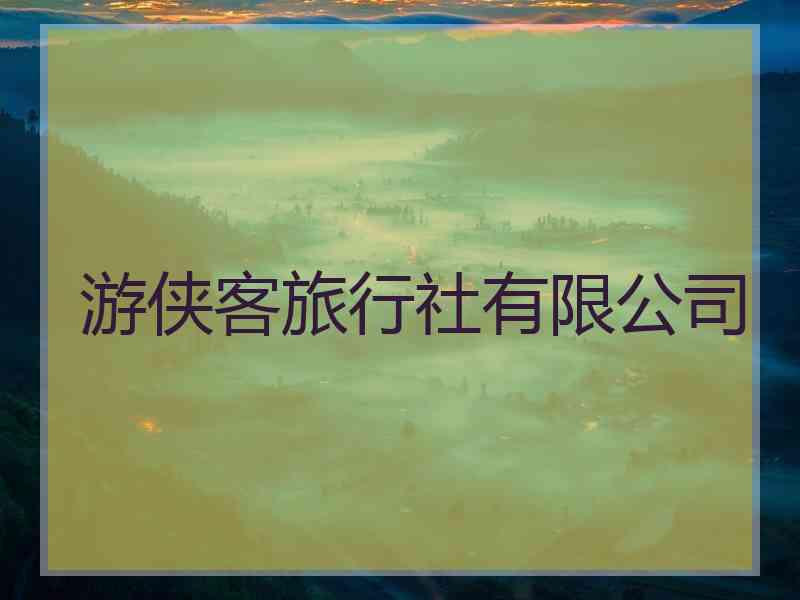 游侠客旅行社有限公司