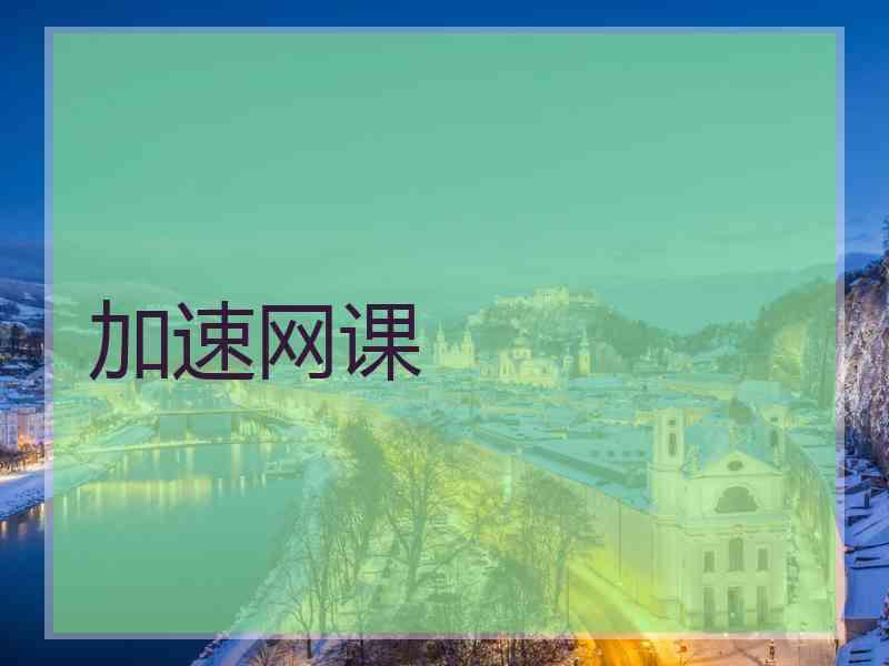 加速网课