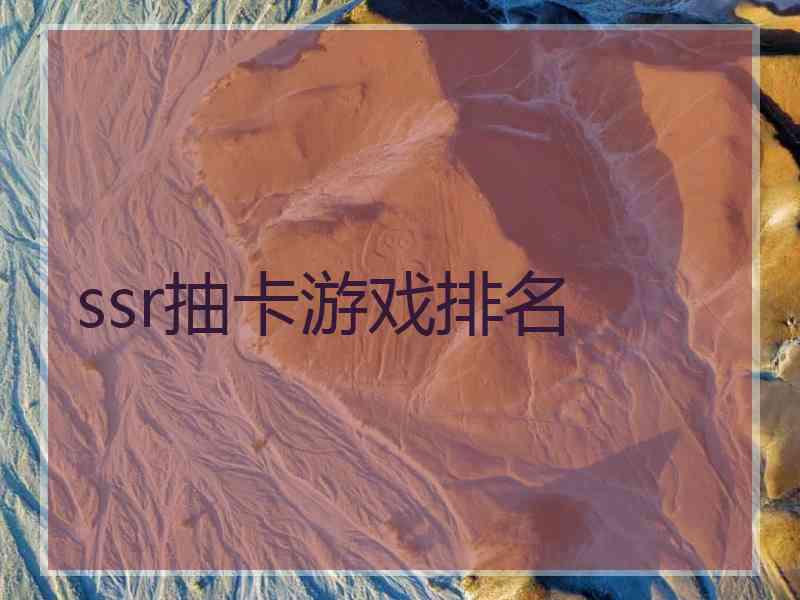 ssr抽卡游戏排名