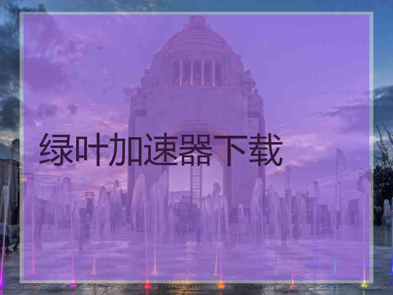 绿叶加速器下载