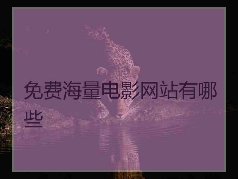 免费海量电影网站有哪些