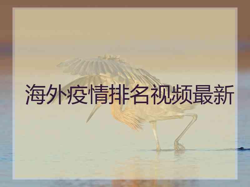 海外疫情排名视频最新