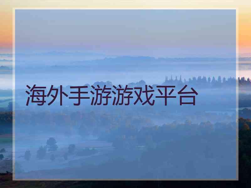 海外手游游戏平台