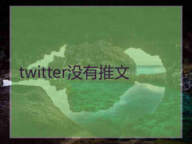 twitter没有推文