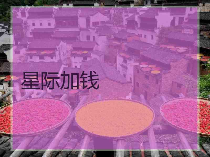 星际加钱