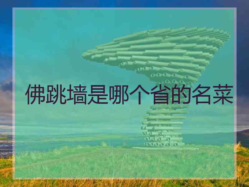 佛跳墙是哪个省的名菜