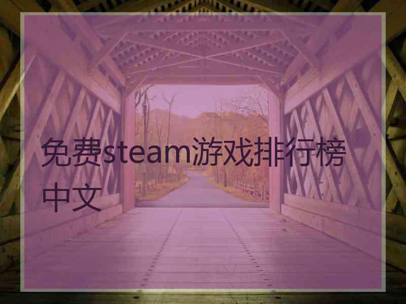 免费steam游戏排行榜中文