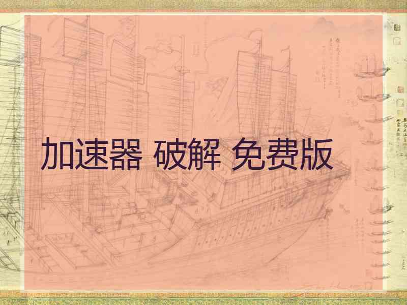 加速器 破解 免费版