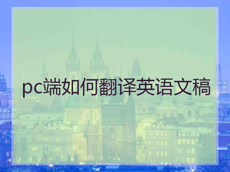 pc端如何翻译英语文稿