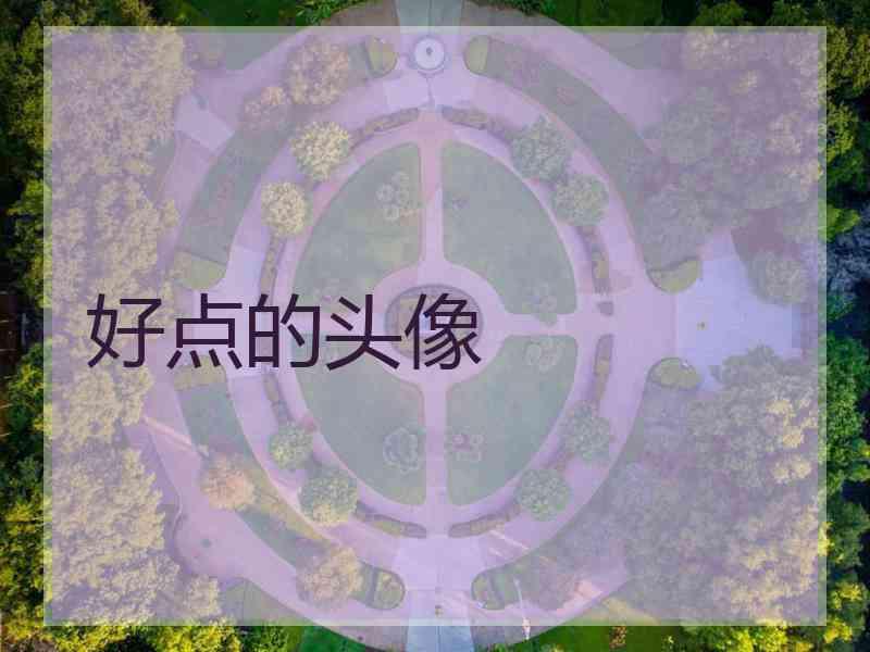 好点的头像