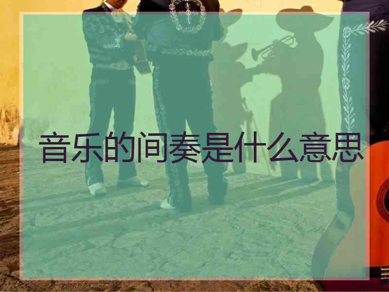 音乐的间奏是什么意思