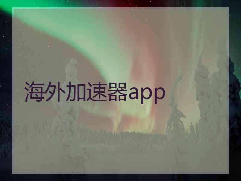 海外加速器app