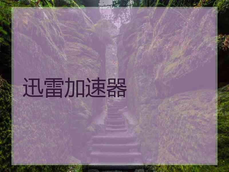 迅雷加速器