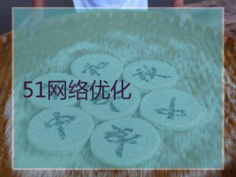 51网络优化