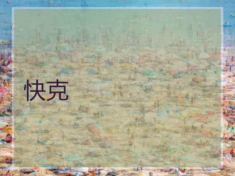 快克