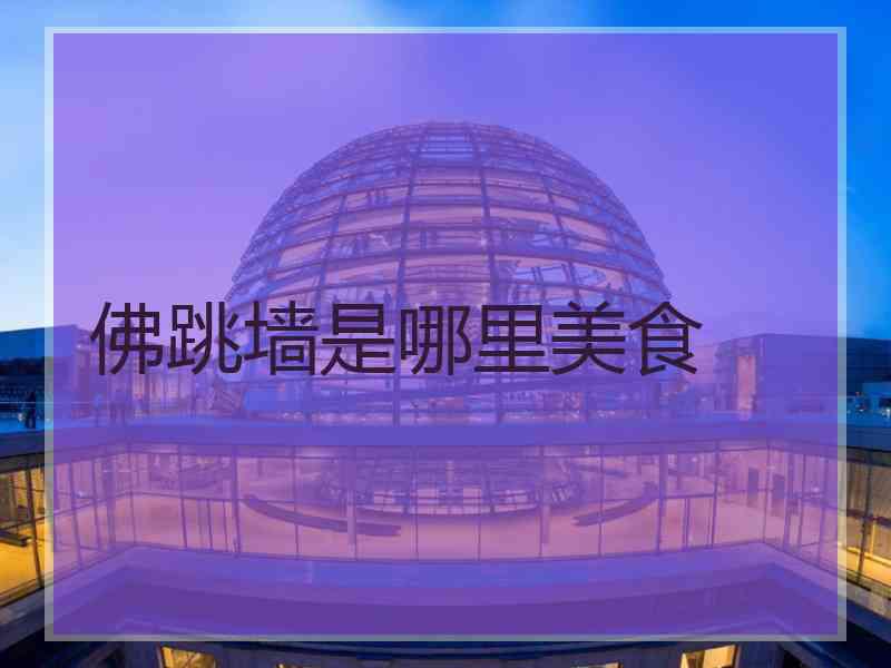 佛跳墙是哪里美食